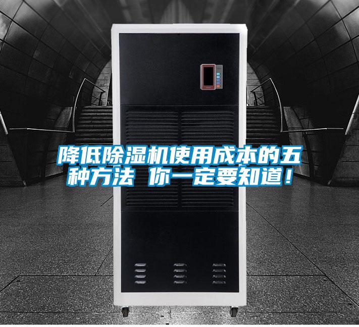 降低除濕機(jī)使用成本的五種方法 你一定要知道！