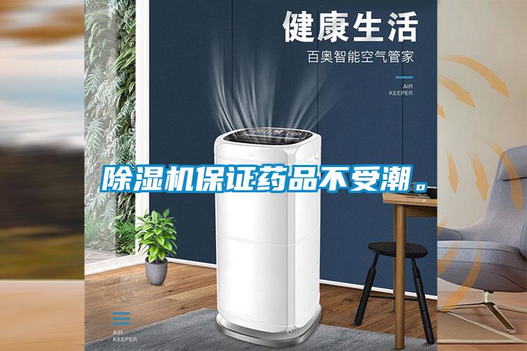 除濕機(jī)保證藥品不受潮。