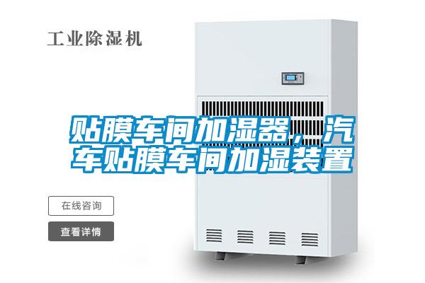 貼膜車(chē)間加濕器，汽車(chē)貼膜車(chē)間加濕裝置