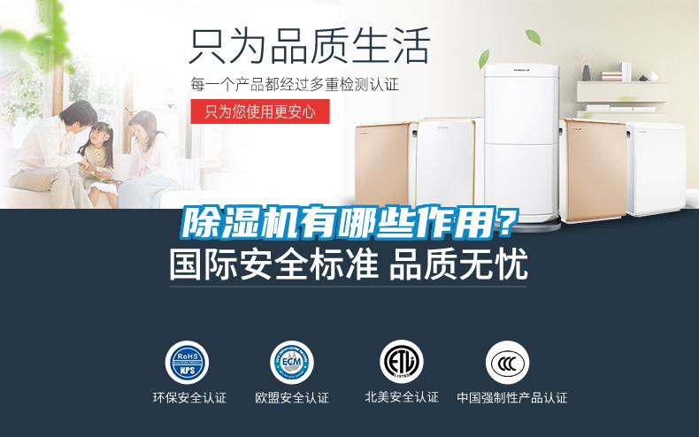 除濕機(jī)有哪些作用？