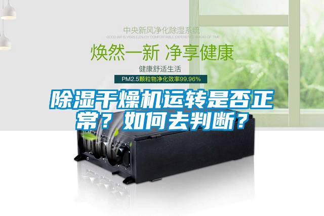 除濕干燥機(jī)運(yùn)轉(zhuǎn)是否正常？如何去判斷？