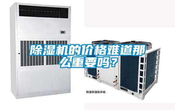 除濕機(jī)的價(jià)格難道那么重要嗎？