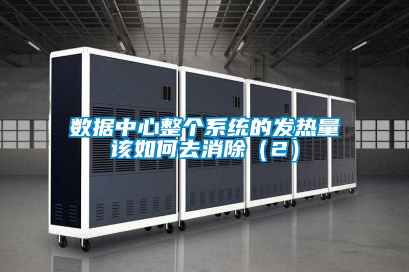 數據中心整個系統(tǒng)的發(fā)熱量該如何去消除（2）