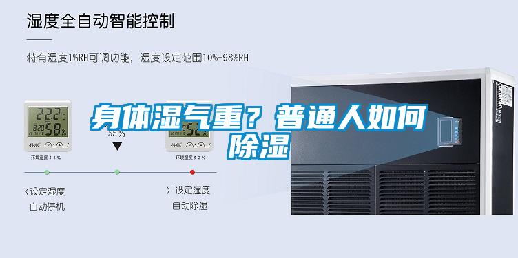 身體濕氣重？普通人如何除濕