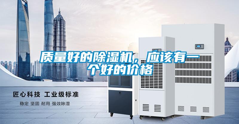 質(zhì)量好的除濕機(jī)，應(yīng)該有一個(gè)好的價(jià)格