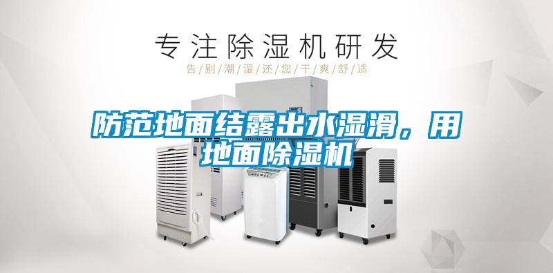 防范地面結(jié)露出水濕滑，用地面除濕機(jī)