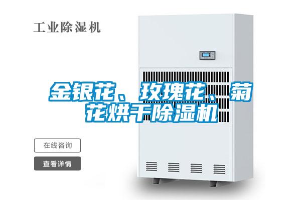 金銀花、玫瑰花、菊花烘干除濕機(jī)