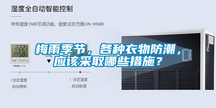 梅雨季節(jié)，各種衣物防潮，應該采取哪些措施？