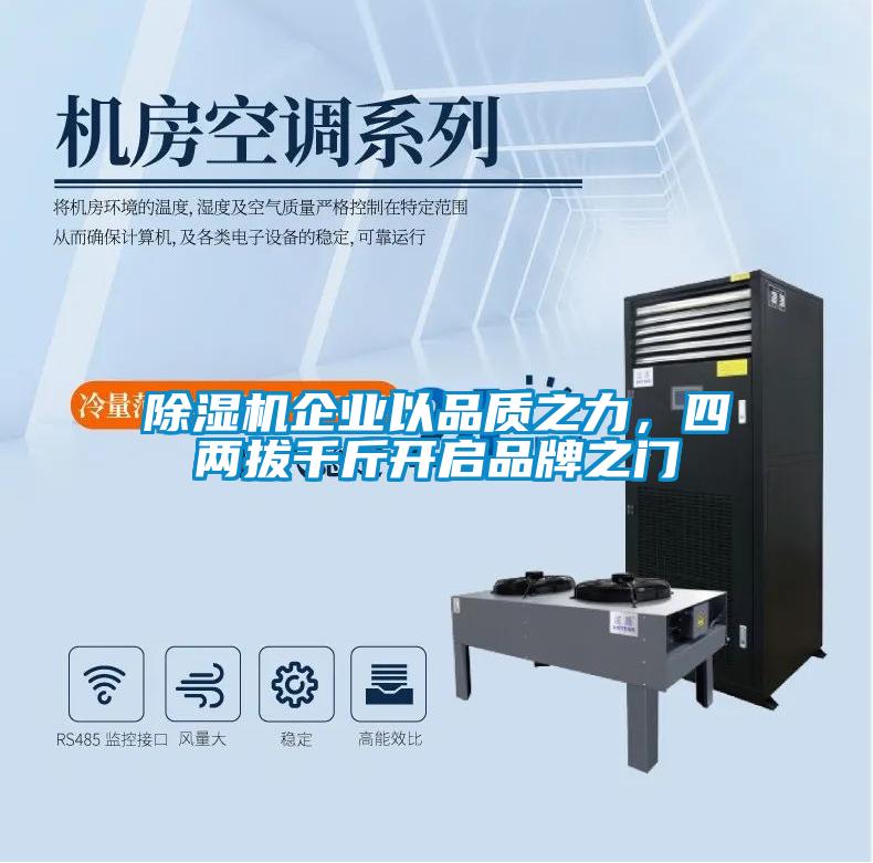 除濕機(jī)企業(yè)以品質(zhì)之力，四兩拔千斤開啟品牌之門