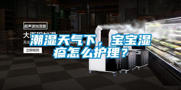 潮濕天氣下，寶寶濕疹怎么護(hù)理？