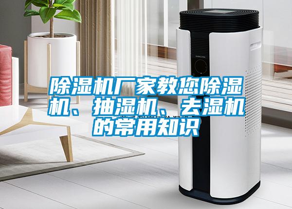 除濕機廠家教您除濕機、抽濕機、去濕機的常用知識