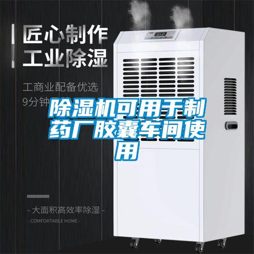 除濕機(jī)可用于制藥廠膠囊車(chē)間使用
