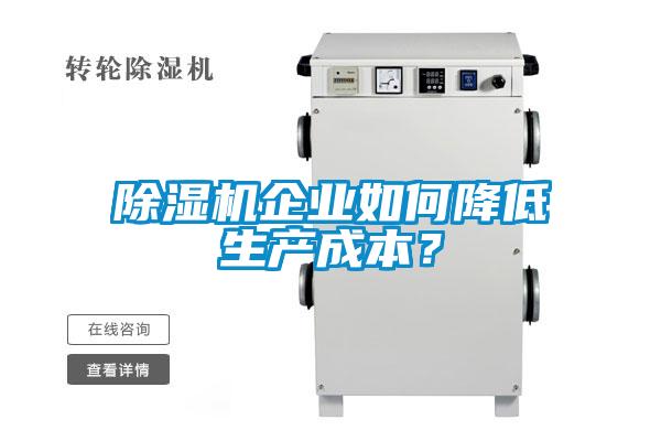 除濕機企業(yè)如何降低生產(chǎn)成本？