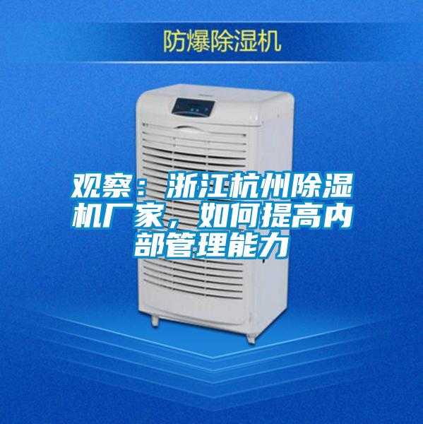 觀察：浙江杭州除濕機廠家，如何提高內(nèi)部管理能力