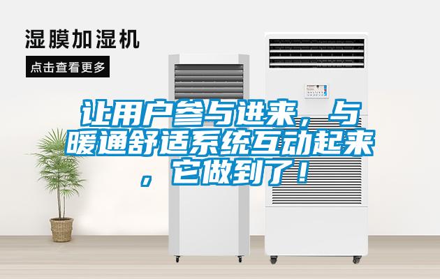 讓用戶(hù)參與進(jìn)來(lái)，與暖通舒適系統(tǒng)互動(dòng)起來(lái)，它做到了！