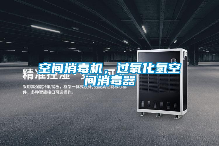 空間消毒機，過氧化氫空間消毒器