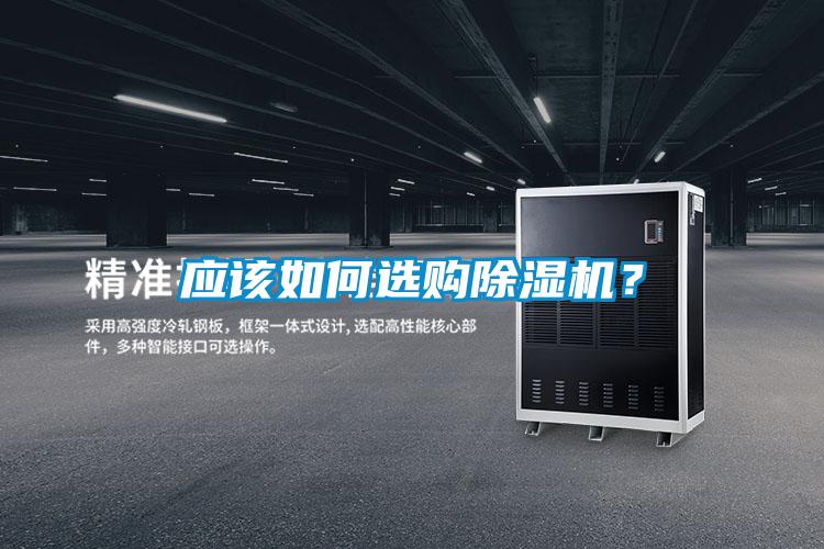 應(yīng)該如何選購除濕機？