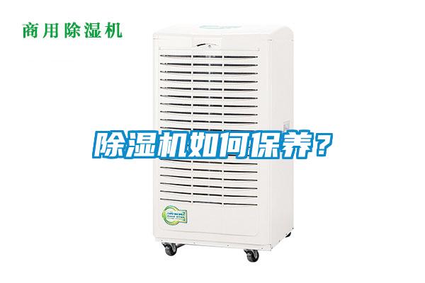 除濕機(jī)如何保養(yǎng)？