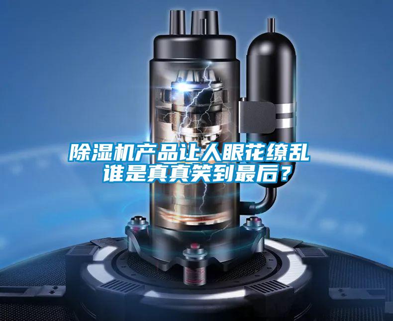 除濕機(jī)產(chǎn)品讓人眼花繚亂 誰是真真笑到最后？