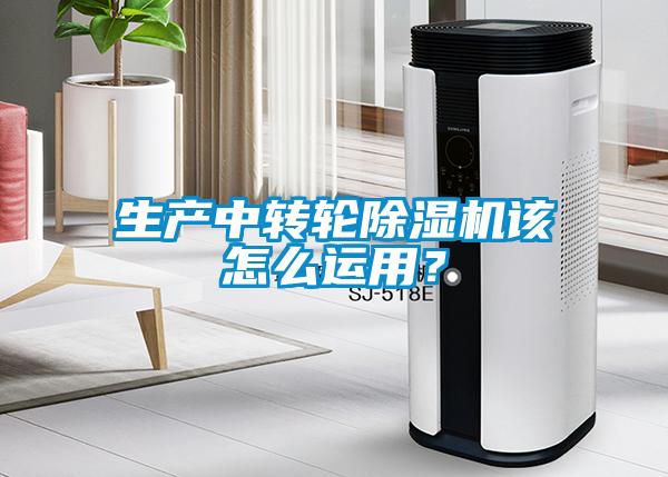 生產(chǎn)中轉(zhuǎn)輪除濕機(jī)該怎么運(yùn)用？