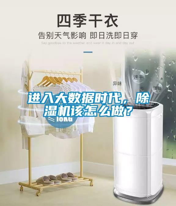 進(jìn)入大數(shù)據(jù)時(shí)代，除濕機(jī)該怎么做？