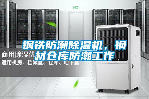 鋼鐵防潮除濕機(jī)，鋼材倉庫防潮工作