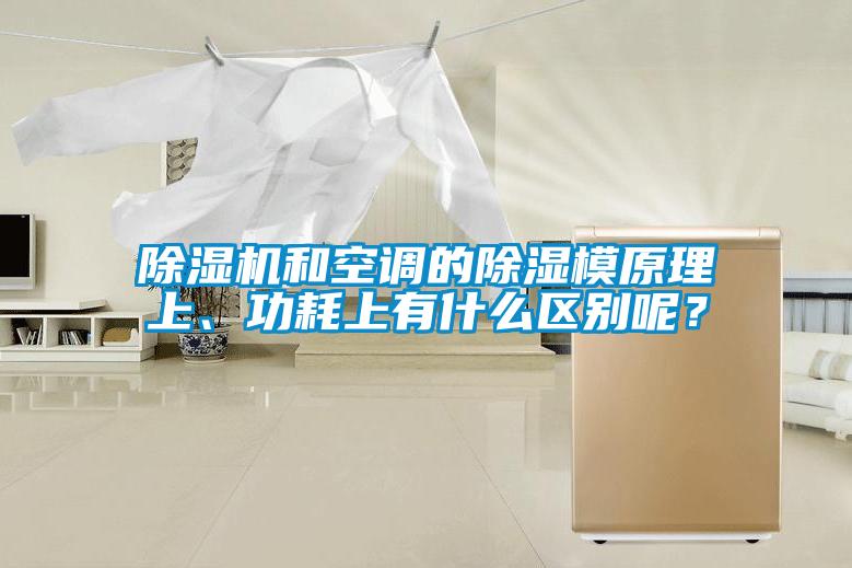 除濕機和空調的除濕模原理上、功耗上有什么區(qū)別呢？