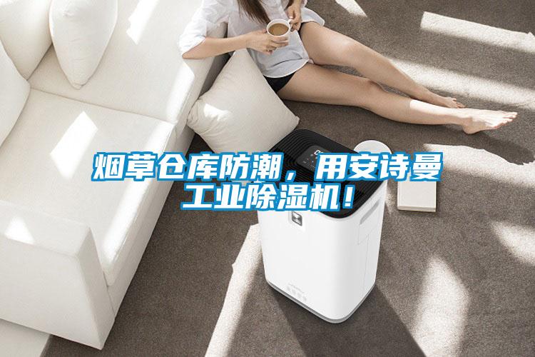 煙草倉庫防潮，用安詩曼工業(yè)除濕機(jī)！
