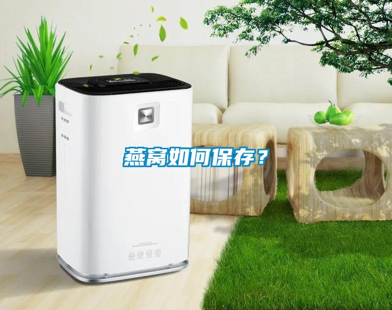 燕窩如何保存？