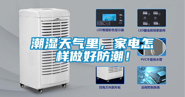 潮濕天氣里，家電怎樣做好防潮！