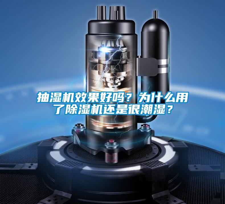 抽濕機(jī)效果好嗎？為什么用了除濕機(jī)還是很潮濕？