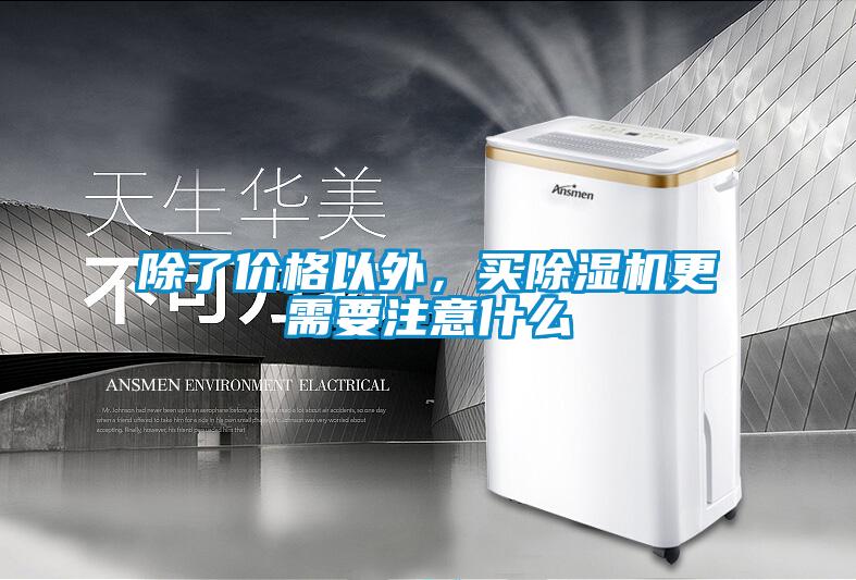 除了價(jià)格以外，買除濕機(jī)更需要注意什么