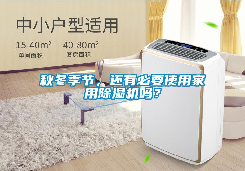 秋冬季節(jié)，還有必要使用家用除濕機(jī)嗎？