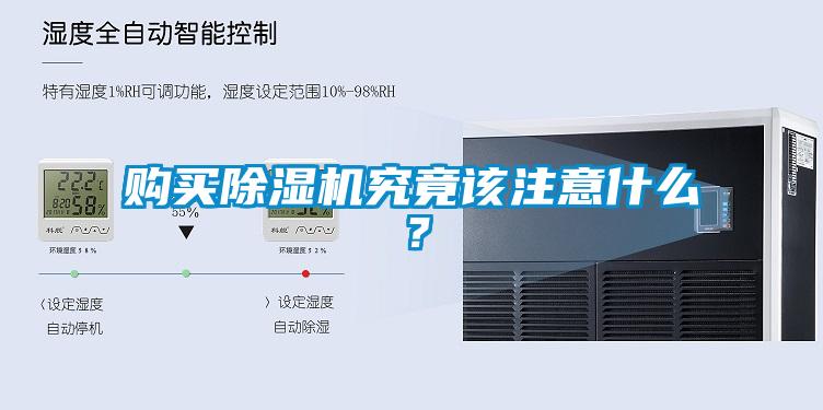 購買除濕機究竟該注意什么？