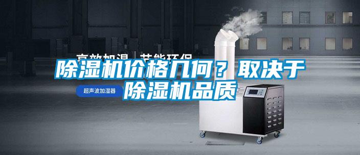 除濕機(jī)價(jià)格幾何？取決于除濕機(jī)品質(zhì)