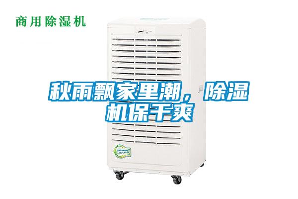 秋雨飄家里潮，除濕機(jī)保干爽