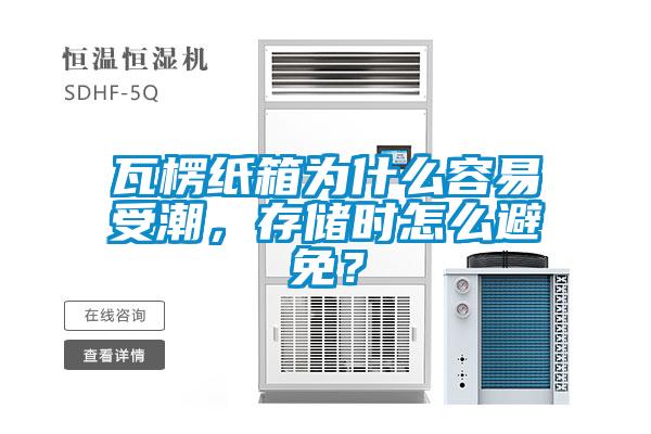 瓦楞紙箱為什么容易受潮，存儲(chǔ)時(shí)怎么避免？