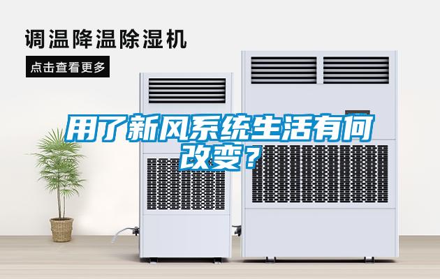 用了新風(fēng)系統(tǒng)生活有何改變？