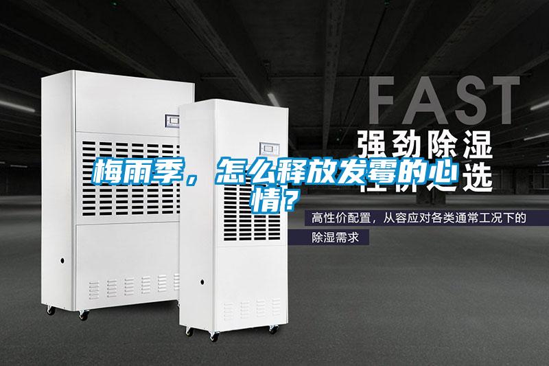 梅雨季，怎么釋放發(fā)霉的心情？