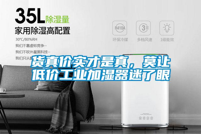 貨真價(jià)實(shí)才是真，莫讓低價(jià)工業(yè)加濕器迷了眼