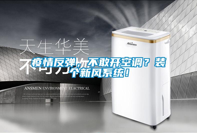 疫情反彈，不敢開空調(diào)？裝個新風系統(tǒng)！