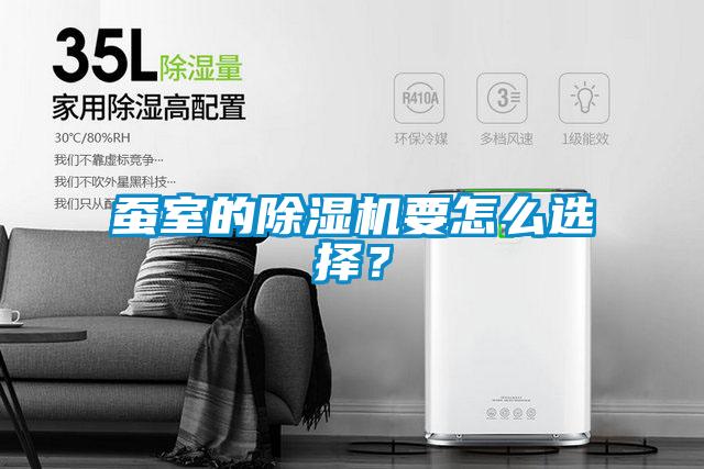 蠶室的除濕機要怎么選擇？
