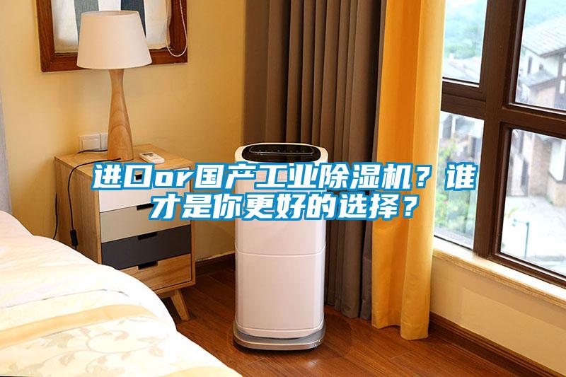 進口or國產工業(yè)除濕機？誰才是你更好的選擇？