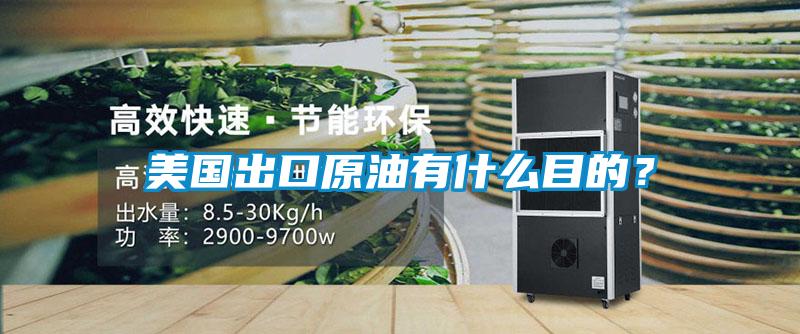 美國(guó)出口原油有什么目的？