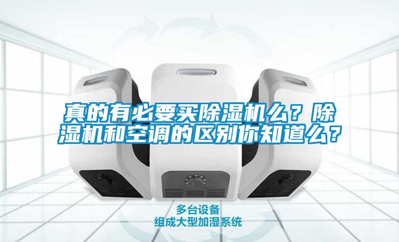 真的有必要買除濕機么？除濕機和空調(diào)的區(qū)別你知道么？