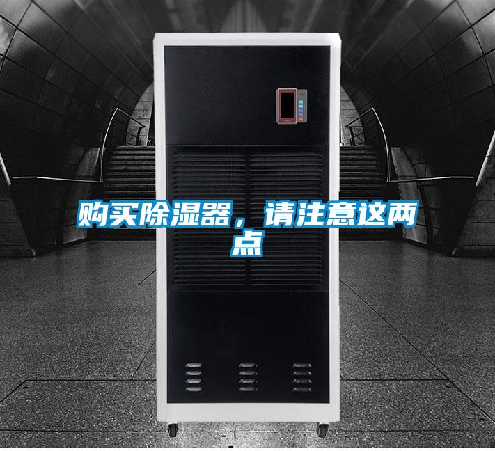 購(gòu)買(mǎi)除濕器，請(qǐng)注意這兩點(diǎn)