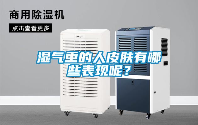 濕氣重的人皮膚有哪些表現(xiàn)呢？