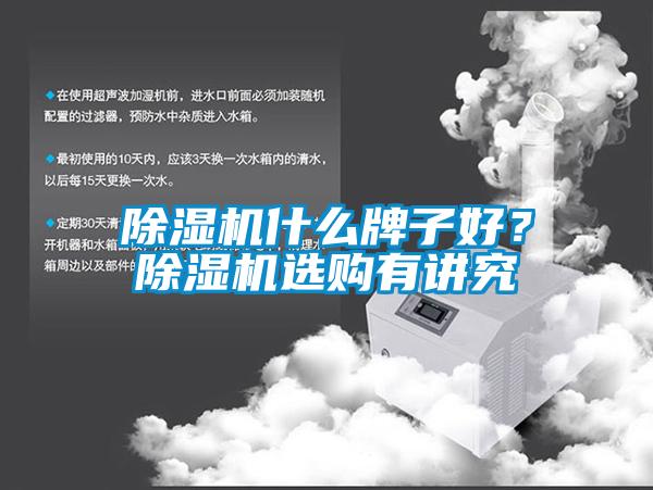 除濕機(jī)什么牌子好？除濕機(jī)選購有講究