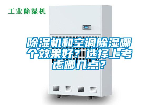 除濕機和空調除濕哪個效果好？選擇上考慮哪幾點？