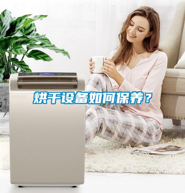 烘干設備如何保養(yǎng)？